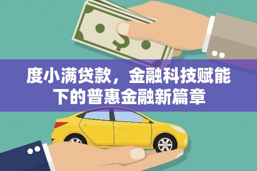海陵度小满贷款，金融科技赋能下的普惠金融新篇章
