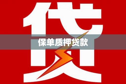 海陵保单质押贷款