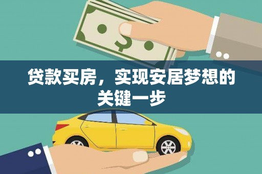 海陵贷款买房，实现安居梦想的关键一步