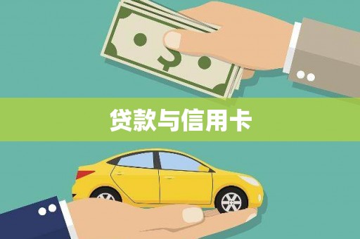 海陵贷款与信用卡