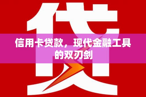 海陵信用卡贷款，现代金融工具的双刃剑