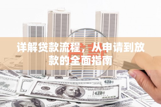 海陵详解贷款流程，从申请到放款的全面指南