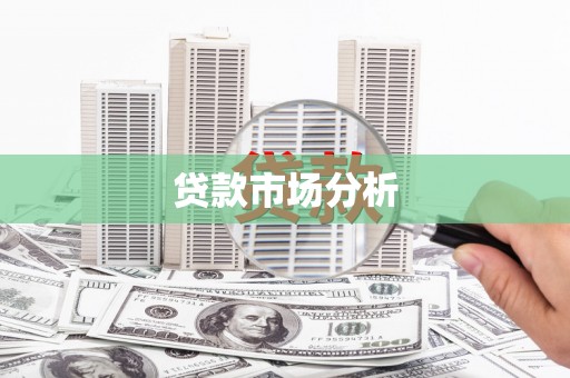 海陵贷款市场分析
