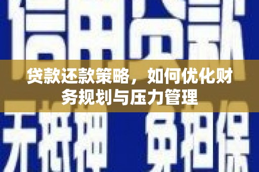 海陵贷款还款策略，如何优化财务规划与压力管理