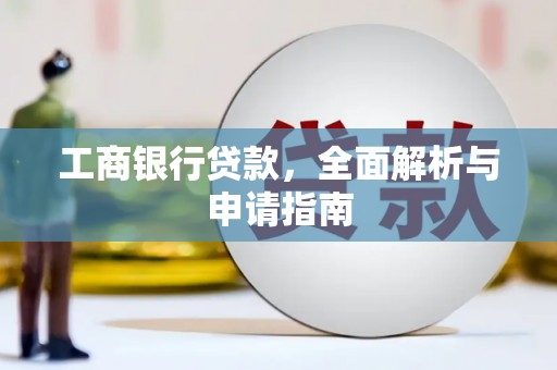 海陵工商银行贷款，全面解析与申请指南