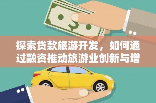 海陵探索贷款旅游开发，如何通过融资推动旅游业创新与增长
