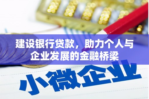 海陵建设银行贷款，助力个人与企业发展的金融桥梁