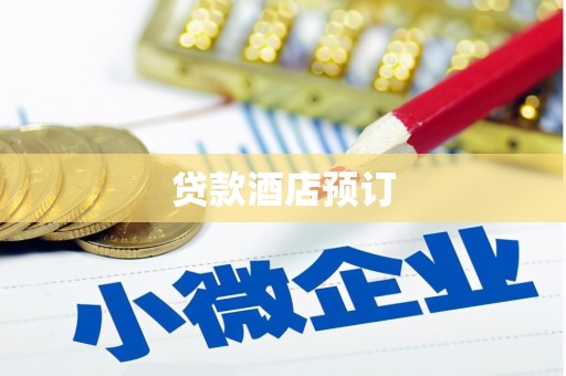 海陵贷款酒店预订