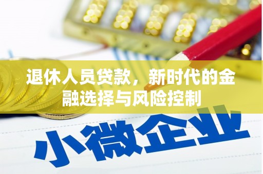 海陵退休人员贷款，新时代的金融选择与风险控制