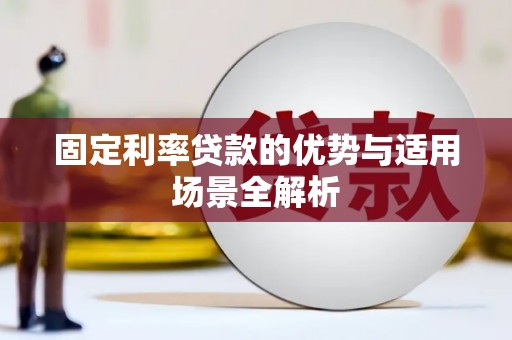 海陵固定利率贷款的优势与适用场景全解析