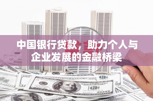 海陵中国银行贷款，助力个人与企业发展的金融桥梁