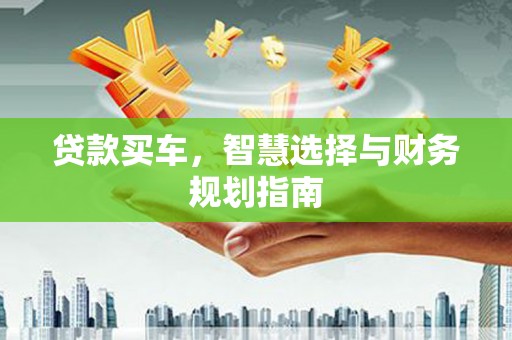 海陵贷款买车，智慧选择与财务规划指南