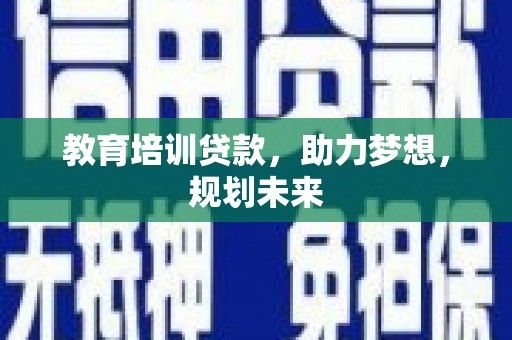 海陵教育培训贷款，助力梦想，规划未来
