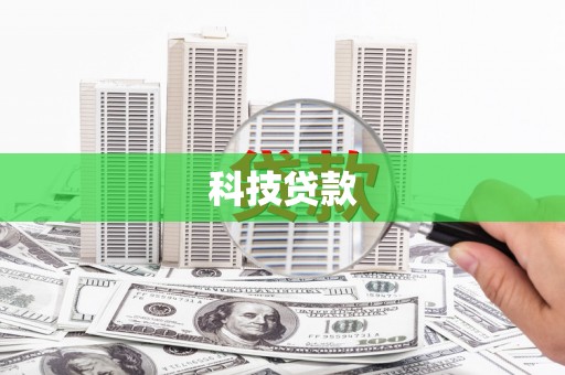 海陵科技贷款