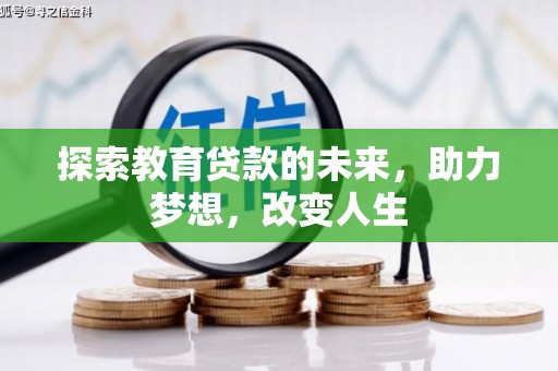 海陵探索教育贷款的未来，助力梦想，改变人生