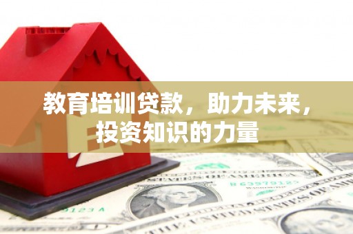 海陵教育培训贷款，助力未来，投资知识的力量