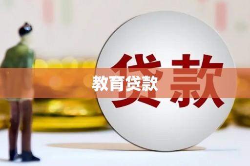 海陵教育贷款