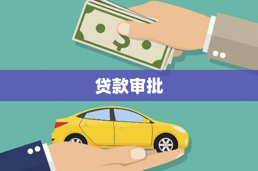 海陵贷款审批