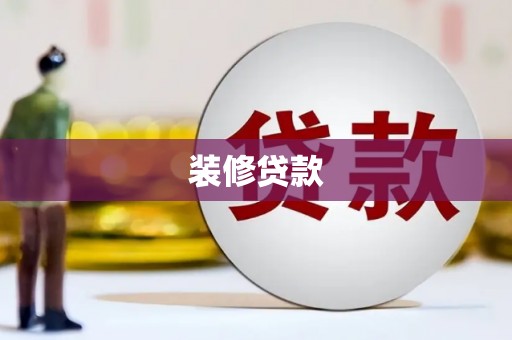 海陵装修贷款