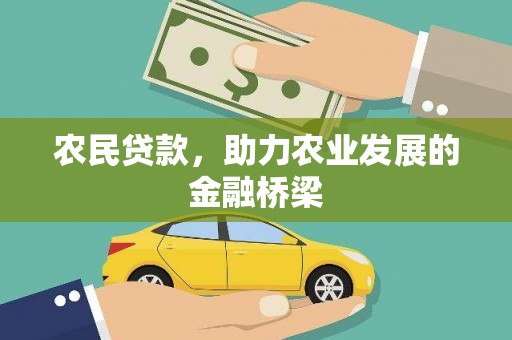 海陵农民贷款，助力农业发展的金融桥梁