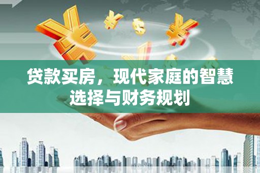 海陵贷款买房，现代家庭的智慧选择与财务规划