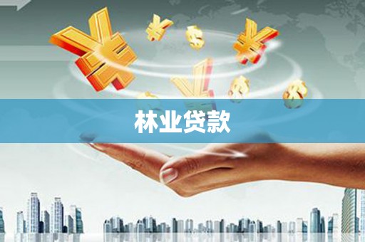 海陵林业贷款