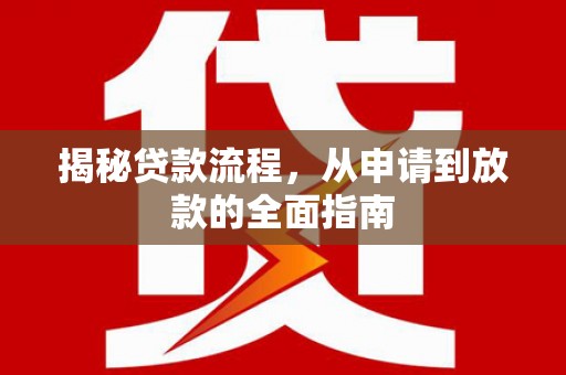 海陵揭秘贷款流程，从申请到放款的全面指南