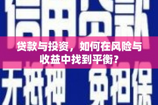 海陵贷款与投资，如何在风险与收益中找到平衡？