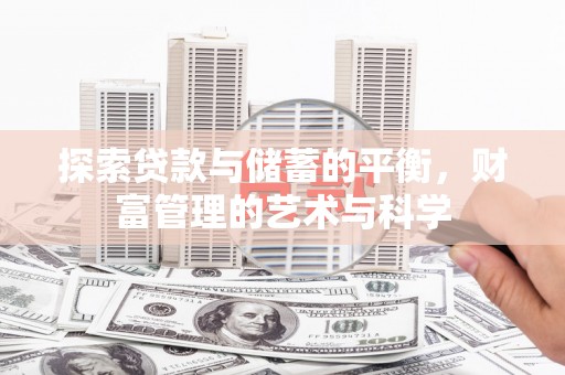 海陵探索贷款与储蓄的平衡，财富管理的艺术与科学