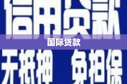海陵国际贷款