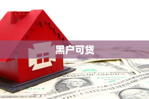 海陵黑户可贷
