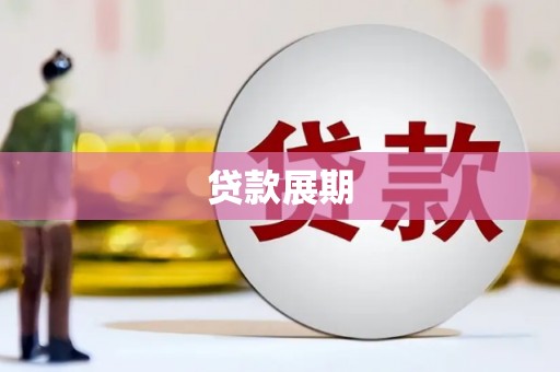 海陵贷款展期
