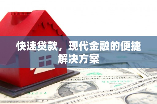 海陵快速贷款，现代金融的便捷解决方案