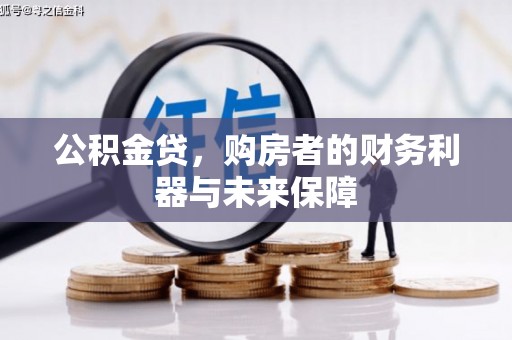 海陵公积金贷，购房者的财务利器与未来保障