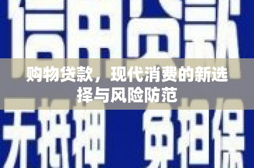 海陵购物贷款，现代消费的新选择与风险防范