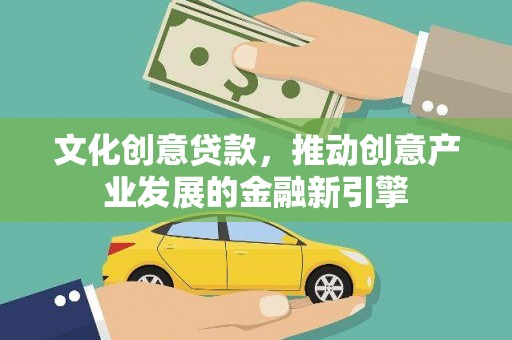 海陵文化创意贷款，推动创意产业发展的金融新引擎