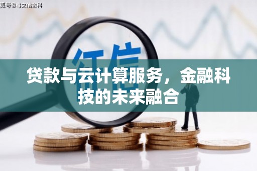 海陵贷款与云计算服务，金融科技的未来融合