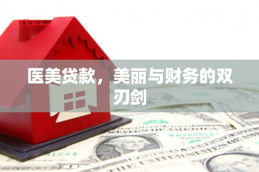 海陵医美贷款，美丽与财务的双刃剑