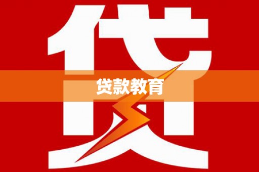 海陵贷款教育