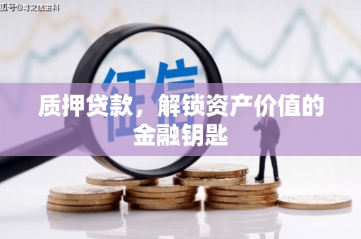 海陵质押贷款，解锁资产价值的金融钥匙