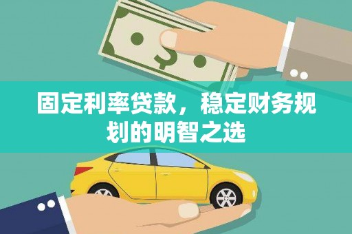 海陵固定利率贷款，稳定财务规划的明智之选