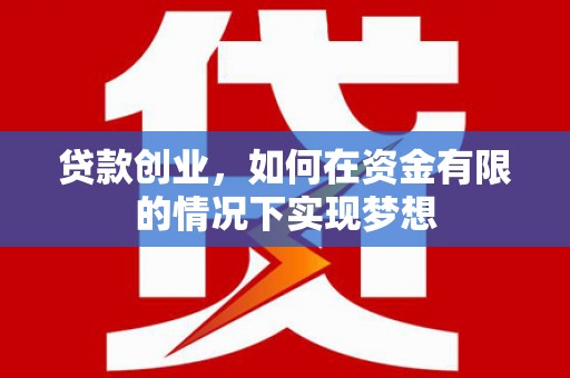 海陵贷款创业，如何在资金有限的情况下实现梦想