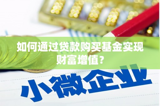 海陵如何通过贷款购买基金实现财富增值？