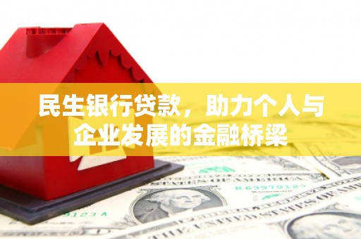 海陵民生银行贷款，助力个人与企业发展的金融桥梁