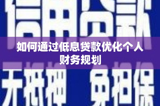 海陵如何通过低息贷款优化个人财务规划