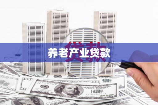 海陵养老产业贷款