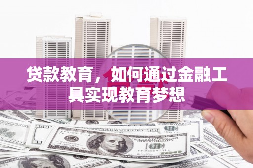 海陵贷款教育，如何通过金融工具实现教育梦想