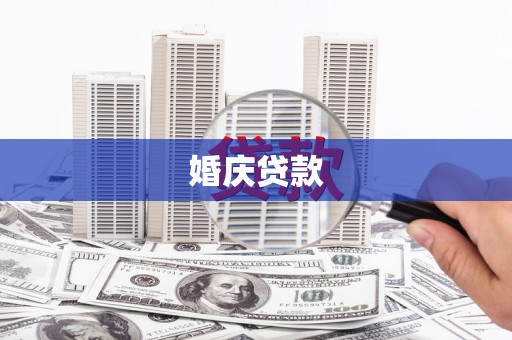 海陵婚庆贷款