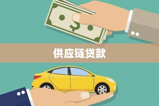 海陵供应链贷款