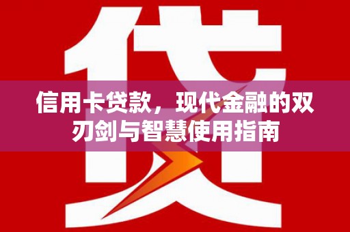 海陵信用卡贷款，现代金融的双刃剑与智慧使用指南